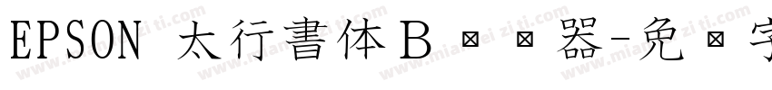 EPSON 太行書体Ｂ转换器字体转换